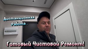 Хотите увидеть наш Готовый Чистовой Ремонт Квартиры❓