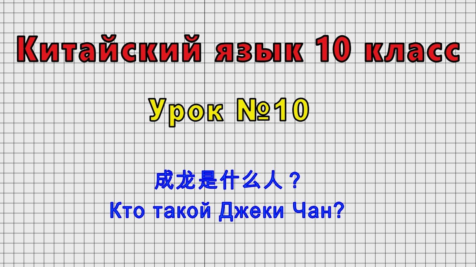 Китайский язык 10 класс (Урок№10 - 成龙是什么人？ Кто такой Джеки Чан?)