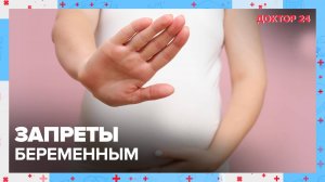 ЗАПРЕТЫ БЕРЕМЕННЫМ | Доктор 24