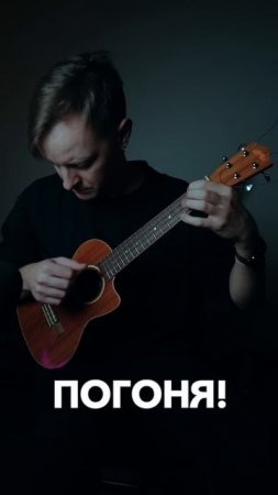 погоня на укулеле
