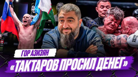 Обращение к СОБЯНИНУ и ФСБ / Из-за поп-MMA СТРАДАЮТ залы / Гуськов – Уокер | Гор Азизян