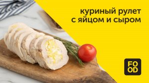 Запеченный куриный рулет с яйцом и сыром / Интересное второе блюдо