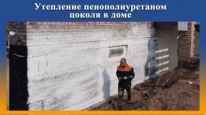 Утепление цоколя ППУ на оборудовании ПромусП8Н