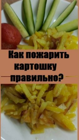 Как правильно пожарить очень вкусную постную картошку на растительном масле?