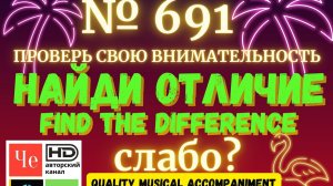 "Найди отличие" / "Spot the Difference" _ выпуск № 691