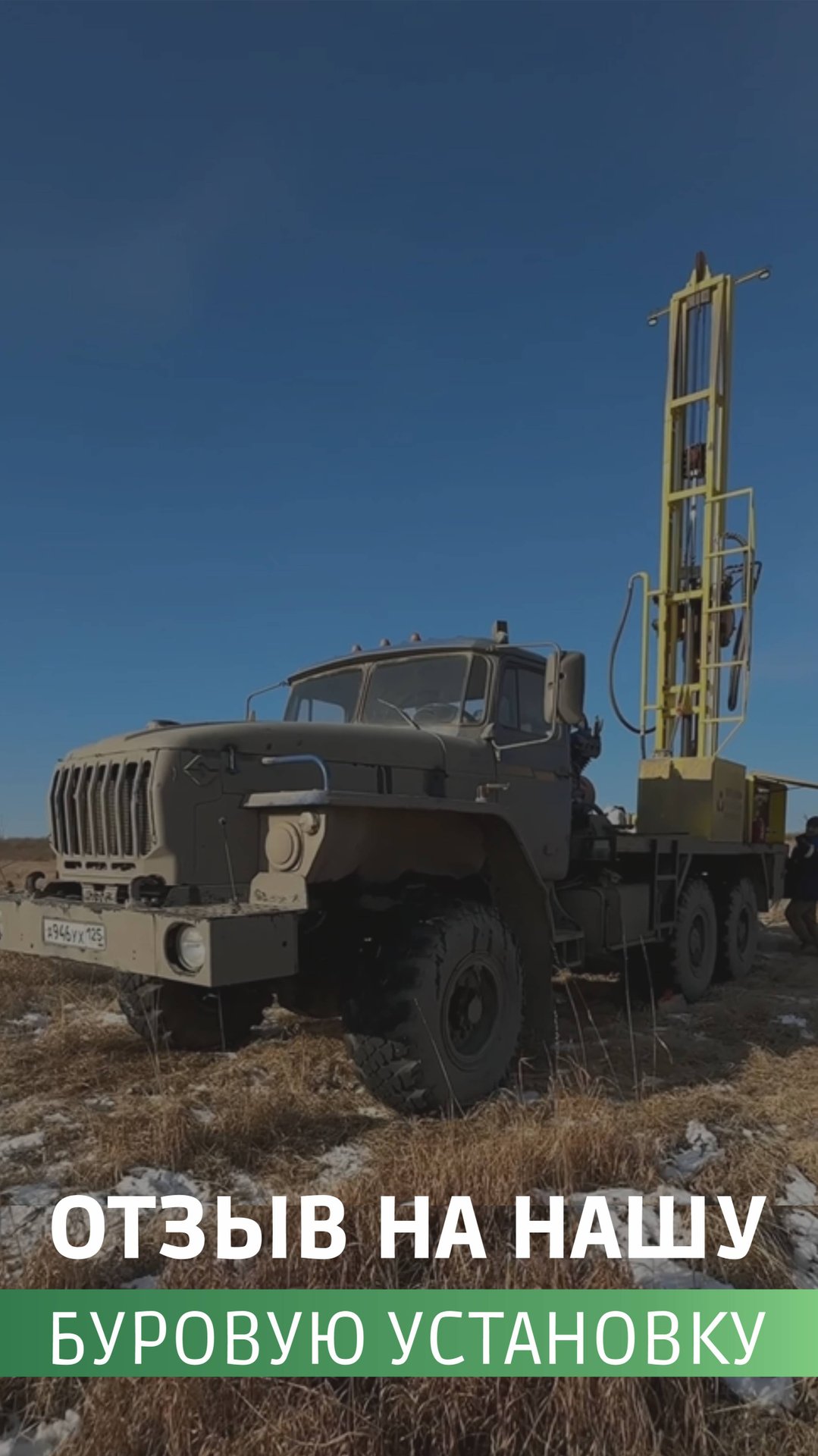 Видеоотзыв наших заказчиков о работе буровой установки смотреть онлайн