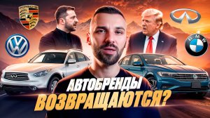 Стоит ли ждать возвращение мировых автобрендов: Что об этом говорят?