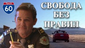 КОНТР ЗАВИСИМОСТЬ - зависимость от независимости. Психологический разбор фильма "Трасса 60"