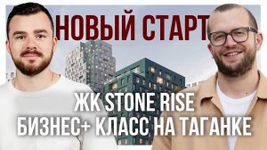 STONE Rise – эксклюзивный обзор нового ЖК бизнес+ на Таганке!