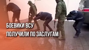 В России наказали боевиков ВСУ, устроивших террор в Курской области. Посмотрите на их лица