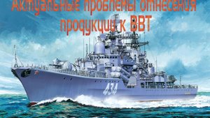 Актуальные проблемы отнесения общепромышленной продукции к ВВТ