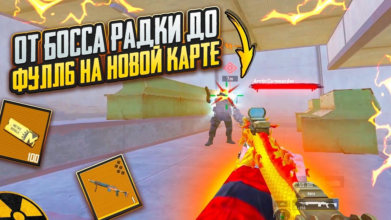 ОТ БОССА РАДИАЦИИ до ФУЛЛ 6 на НОВОЙ КАРТЕ!!🔥😱 ЧТО ТВОРИТЬСЯ в METRO ROYAL | PUBG MOBILE❤️🩹 смотреть онлайн