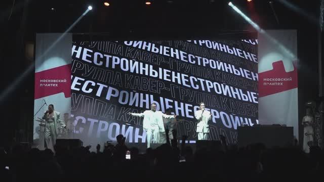 Посвящение в студенты|Московский политех| выступление кавер-группы НЕСТРОЙНЫЕ
