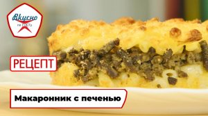 Макаронник с печенью | Рецепт | Вкусно по ГОСТу (2025)