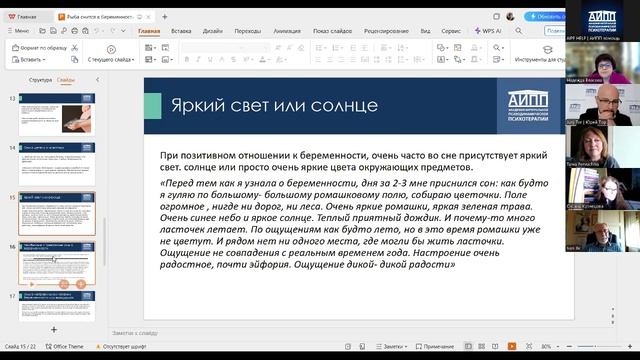 “Символы и сюжеты сновидений на ранних сроках беременности в психотерапии”