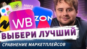 Какой маркетплейс наиболее эффективен для бизнеса: продажи ваших товаров / Nikolai Stupnikov