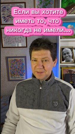 Если вы хотите иметь то, что никогда не имели...