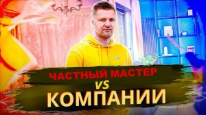 🤞 Компания или частный мастер - что дешевле ?