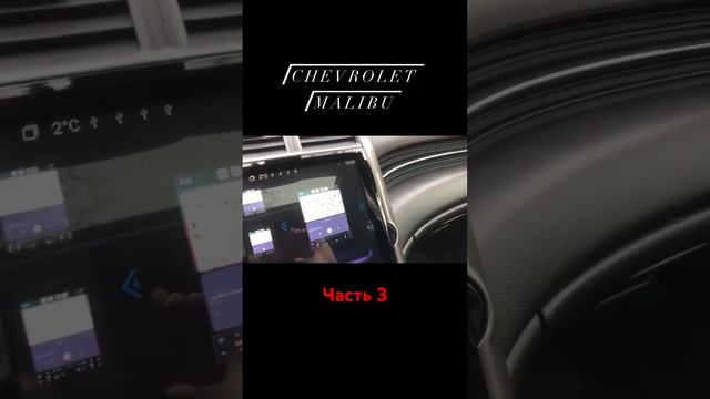 Магнитола для Chevrolet Malibu [часть 3 - 4] смотреть онлайн