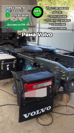 Раму тягача Вольво покрасили нашей полиуретановой эмалью