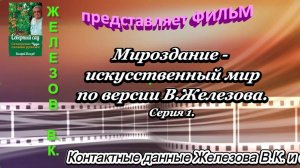 Мироздание - искусственный мир по версии В.Железова. Серия 1.