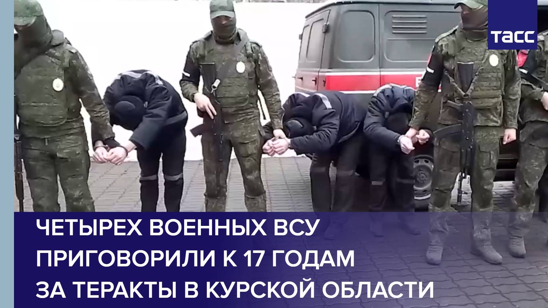 Четырех военных ВСУ приговорили к 17 годам за теракты в Курской области