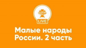 Малые народы России. 2 серия