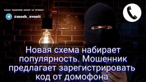 Новая схема набирает популярность. Мошенник  предлагает зарегистрировать код от домофона