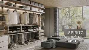 Гардеробная система Spirito