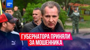 Жительница Белгорода приняла губернатора Гладкова за мошенника