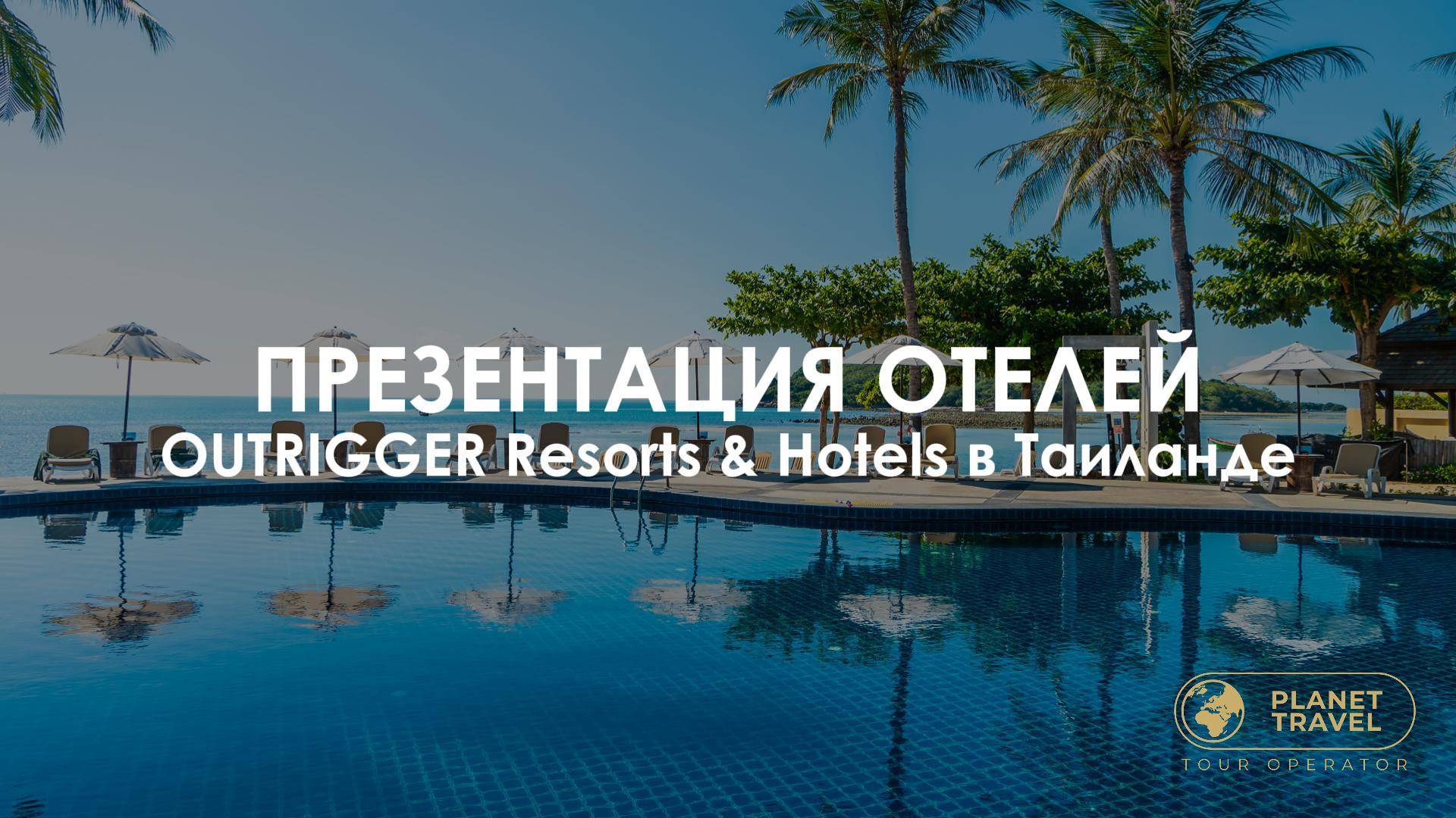 Презентация отелей OUTRIGGER Resorts & Hotels в Таиланде смотреть онлайн