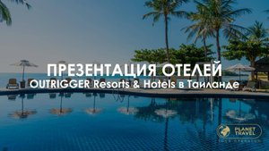 Презентация отелей OUTRIGGER Resorts & Hotels в Таиланде