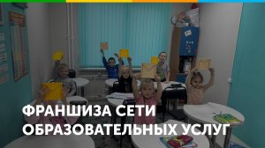 Франшиза образовательных услуг Мистер Совёныш