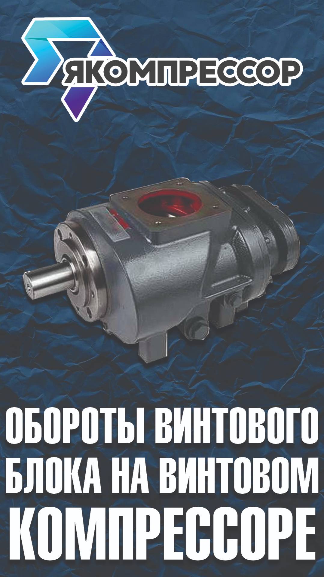 Обороты винтового блока на винтовом компрессоре. #якомпрессор #продажакомпрессора #обслуживаниепорф