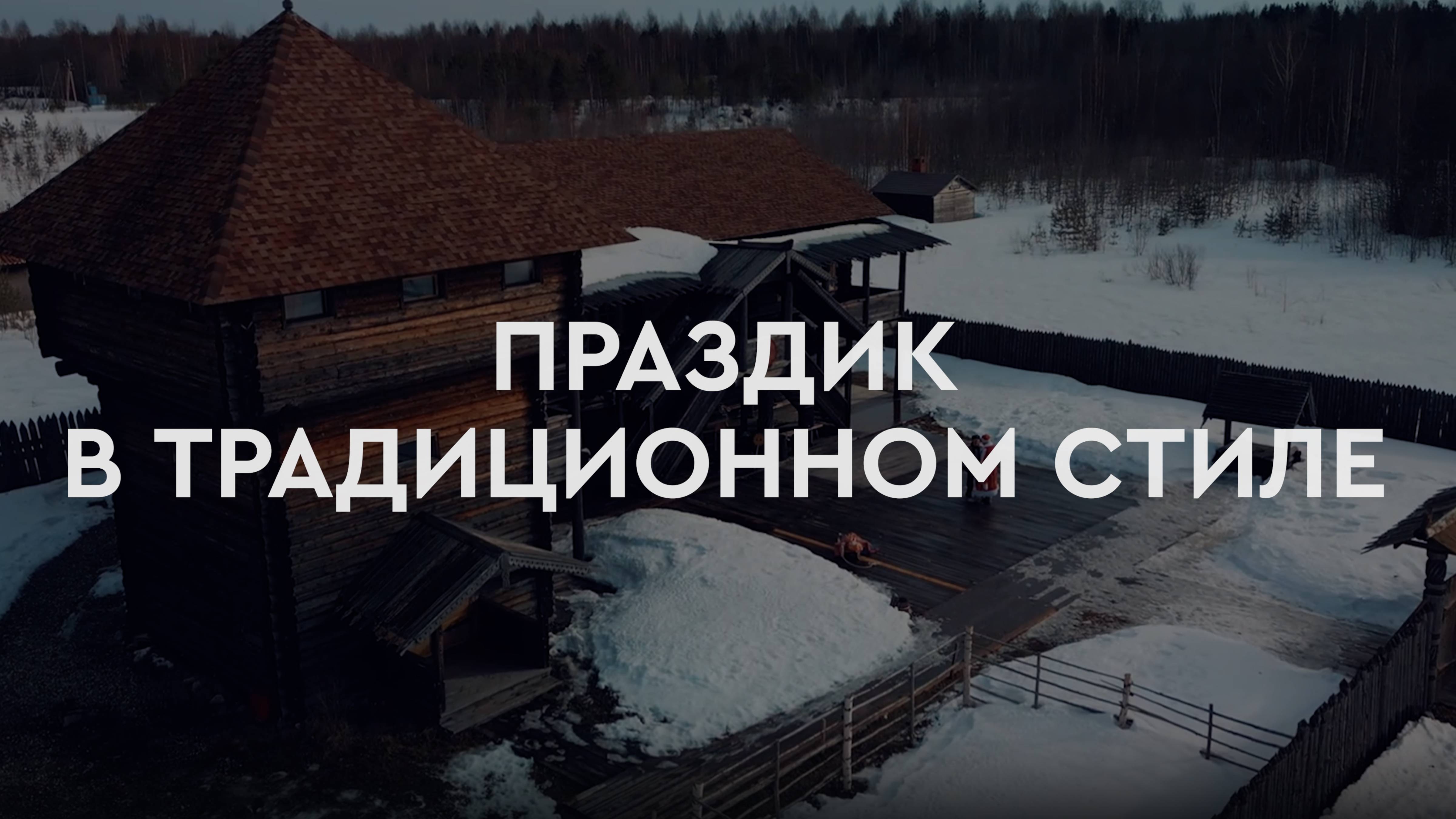 Корпоративный праздник в традиционном стиле – сохраните атмосферу и эмоции вашего мероприятия!