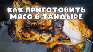 Мясо в тандыре: вкусно, полезно и просто!