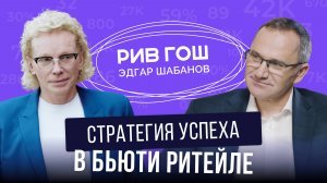 КАК УСТРОЕН БИЗНЕС «РИВ ГОШ» в 2025 году: ушедшие бренды, свое производство, выход на маркетплейсы