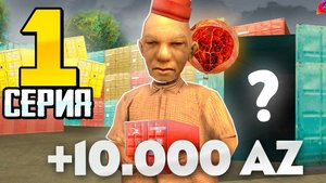 ЗАРАБОТОК 10000AZ В ДЕНЬ!
