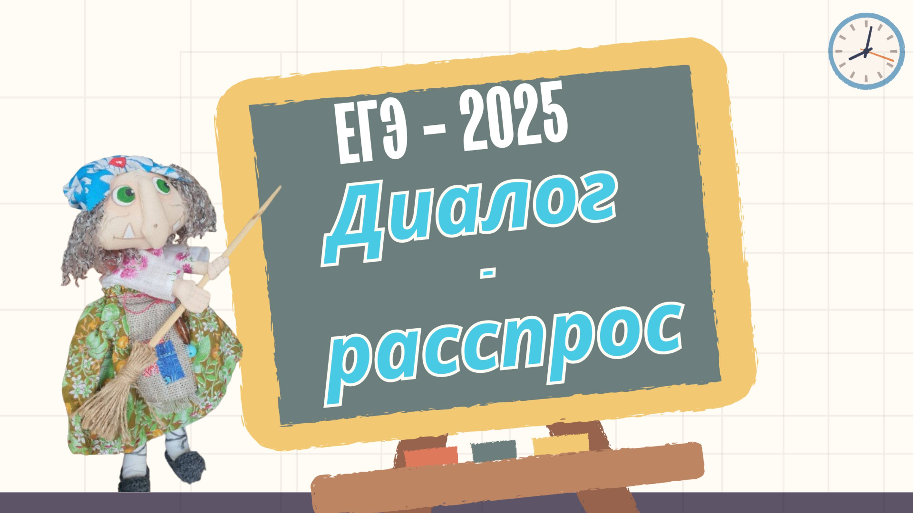 ЕГЭ - Устная часть - 2