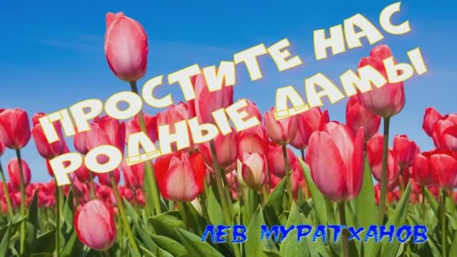 « ПРОСТИТЕ НАС😀»  нашим женщинам посвящается!