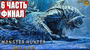 ФИНАЛ MONSTER HUNTER WILDS ➤  Часть 6 ➤ На Русском ➤ Монстер Хантер Вайлдс На ПК