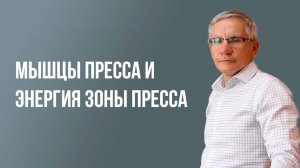 Мышцы пресса и энергия зоны пресса. Валентин Ковалев