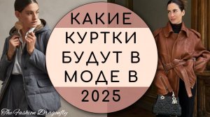 КАКИЕ КУРТКИ БУДУТ В МОДЕ ВЕСНОЙ 2025