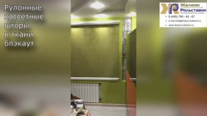 Рулонные кассетные шторы в ткани блэкаут...