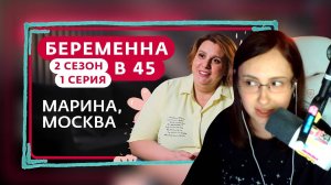 КСЮША СМОТРИТ: БЕРЕМЕННА В 45 | 2 СЕЗОН, 1 СЕРИЯ | МАРИНА, МОСКВА