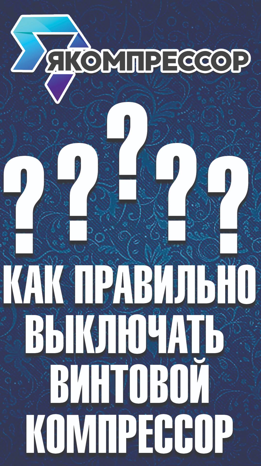 Как правильно выключать винтовой компрессор? #якомпрессор #компрессор #продажакомпрессоров #впк