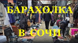 Рынок Барахолка в городе Сочи социальные ряды