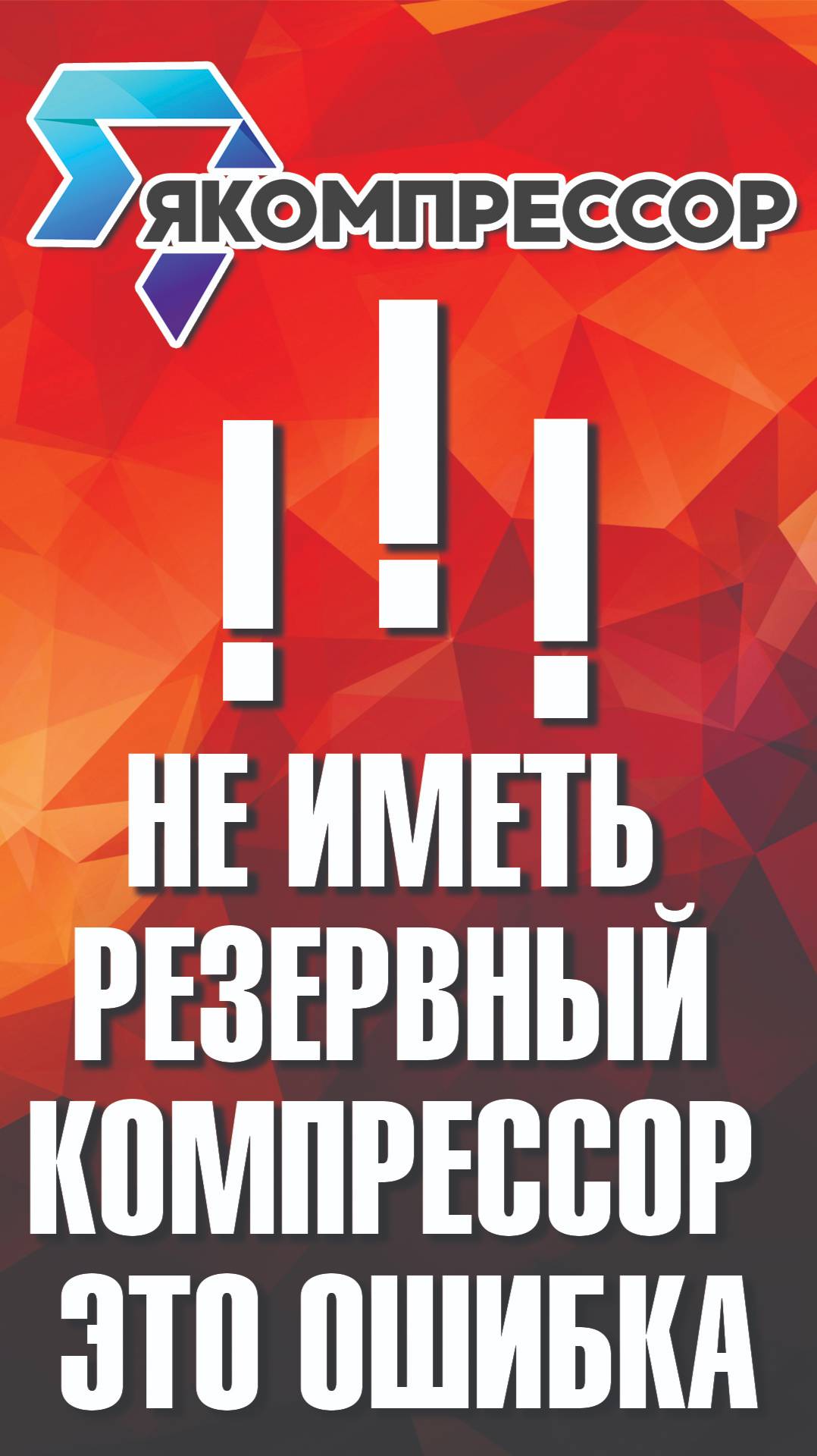 Не иметь резервный компрессор - это ошибка. #москва #санкт-петербург #барнаул #урал #алтай #купить