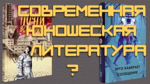 "Эрго набирает сообщение", "Почти всемогущие" || КНИЖКИ ДЛЯ ПОДРОСТКОВ