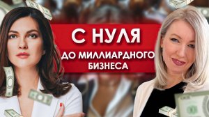 КАК БОЛЬ ПРЕВРАТИТЬ В УСПЕХ? С Нуля до Миллиардного Бизнеса. Сеть SPA салонов WAI THAI